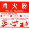 消火器取扱表示板シール 神栄ホームクリエイト(新協和)
