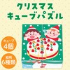 77682 クリスマスキューブパズル アーテック[学校教材・教育玩具] 19406957