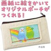 4617 プレゼント帆布ポーチ アーテック[学校教材・教育玩具] 19407456
