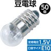 8150 豆電球 (1.5V) アーテック[学校教材・教育玩具] 19408585