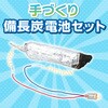 8948 備長炭電池セット アーテック[学校教材・教育玩具] 19415664