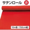 1100 サテン布地10m巻(150cm幅) アーテック[学校教材・教育玩具] 19416127