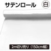 14105 サテン布地 2m切売 アーテック[学校教材・教育玩具] 19416337