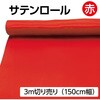 14110 サテン布地 3m切売 アーテック[学校教材・教育玩具] 19416364