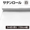 14115 サテン布地 3m切売 アーテック[学校教材・教育玩具] 19416416