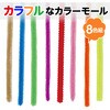 46556 カラーモール 8色組 アーテック[学校教材・教育玩具] 19416933