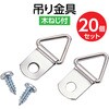 46507 吊り金具(木ネジ付) 2ケ入 10組 アーテック[学校教材・教育玩具] 19417466