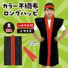 1553 ロングハッピ不織布 J (ハチマキ付) アーテック[学校教材・教育玩具] 19421282
