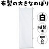 1273 のぼり 白無地 アーテック[学校教材・教育玩具] 19421456