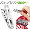 ステンレス 洗濯バサミ ミニサイズ 20個セット トライメイト
