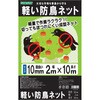 軽い防鳥ネット 10mm目合 TOMSON(トムソン)