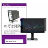 private-moni-k0001673237 覗き見防止 プライバシー フィルター BenQ MOBIUZ EX271U 27インチ 対応 保護 フィルム のぞき見防止 互換品 メディアカバーマーケット 19455321