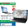 液晶保護フィルム dynabook T5 シリーズ 2025年版 16インチ ブルーライトカット 反射防止 メディアフューチャー