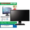 cblm-moni-k0001670147 液晶保護フィルム Pixio PX278WAVEB-PW 27インチ モニター 対応 ブルーライトカット 反射防止 互換品 メディアカバーマーケット 19458270