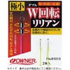 W回転リリアン OWNER(オーナーばり)