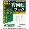 W回転フック OWNER(オーナーばり)