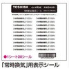 「常時換気」用表示シール 東芝ライテック