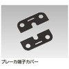 ブレーカ端子カバー 東芝ライテック