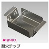 耐火チップ