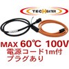 セキスイ テクヒーター【T6シリーズ】100V用(R) 坂口電熱