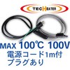 セキスイ テクヒーター【T9シリーズ】100V用(R) 坂口電熱