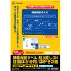 往復はがき用 情報保護ラベル ヒサゴ