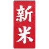 新米シール