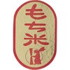 もち米シール