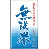 無洗米