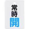 - バルブ開閉表示板 縦長型 モノタロウ 19605767