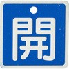 バルブ開閉札 アルミ製 角型 モノタロウ
