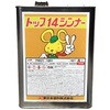 トップ14シンナー