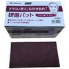 どてらい男にお任せあれ!工業用研磨パット ファインあずきライト YAMAZEN(山善)