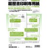 履歴書印刷専用紙 日本法令
