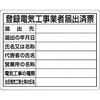 登録電気工事業者登録票