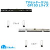TVセッタースーパースリム GP103 スタープラチナ