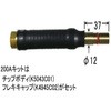 フレキシブルトーチボディキット200A ダイヘン