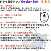 044770-300 ドライ真空ポンプ Rocker 300型 SIBATA(柴田科学) 19951016