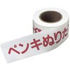 『ペンキぬりたて』テープ 大塚刷毛製造