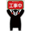 GCコーンサイン くまもんバージョン グリーンクロス