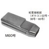 BOL-MC 松葉型ボルコンカバー 富士商 20080317