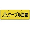 ケーブル注意標識 ユニット