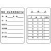 機械電気機器使用許可証・点検表(両面) ユニット