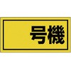 建設機械関係標識 ゴムマグネット ユニット
