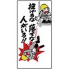 落下物注意標識 ユニット