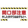 開口部標識 ユニット