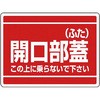 開口部標識 ユニット
