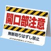 看板 開口部注意