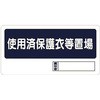 使用済保護衣等置場 ユニット