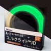 超高輝度蓄光テープ JDクラス 日東エルマテリアル